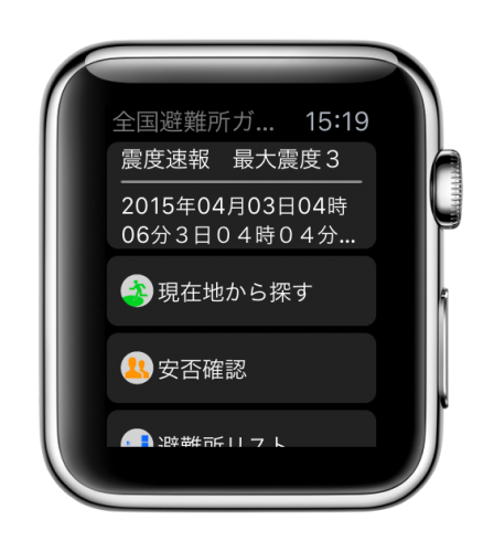 Apple Watchに対応！　防災情報をプッシュ通知　防災情報「全国避難所ガイド」Ver.5.3