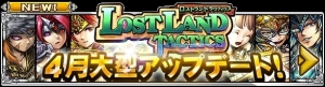 『ロストランドタクティクス』メジャーアップデート