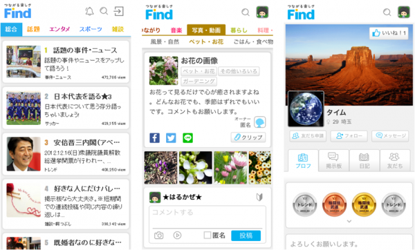 総合コミュニティサイト『Find』が魅力増大リニューアル。気になるトピック、気の合う友だちと“つながる楽しさ”をご提供!!