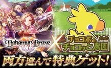 GREE版『バハムートブレイブ』×『チョコボのチョコッと農園』コラボキャンペーンを実施両タイトルで遊んで豪華報酬をGET！