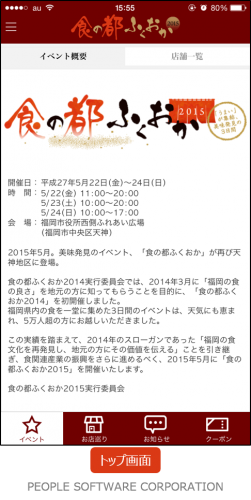 「食の都ふくおか２０１５」の公式アプリにBluetooth LE技術を採用！