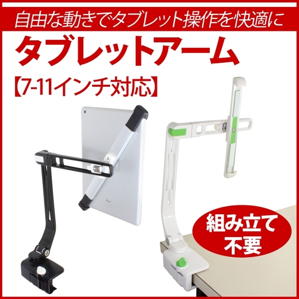 【上海問屋】自由な動きでタブレット操作を快適に　机に簡単とりつけ　タブレットアーム　販売開始