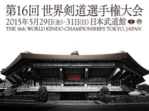 世界剣道選手権大会