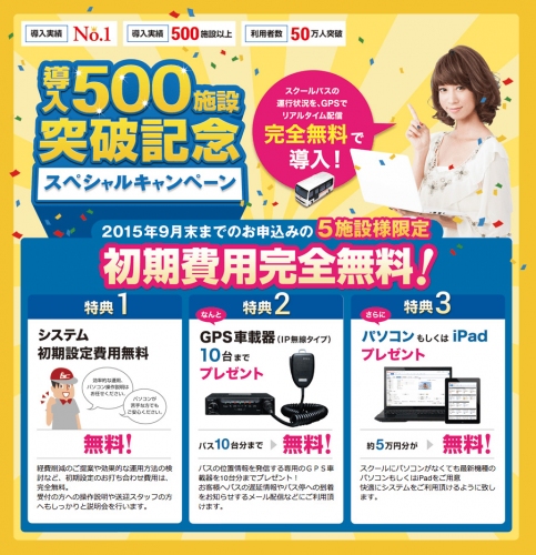 スイミングスクール向け会員管理システム(バスキャッチ)　導入500施設突破記念　完全初期費用無料キャンペーン実施！