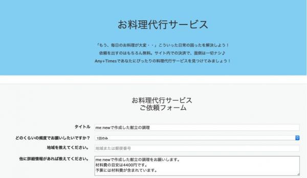 食べたいと思ったレシピを料理好きのあの人に簡単依頼　献立作成サイト「me:new(ミーニュー)」とマーケットプレイス型サービスEC「ANYTIMES(エニタイムズ)」協業開始