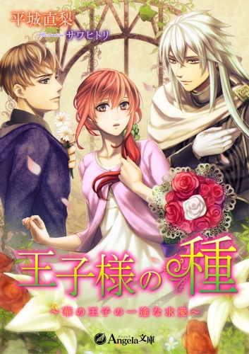 スタジオプラスコが恋愛ライトノベルの新レーベル【アンジェラ文庫】を創刊！
