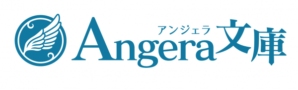 スタジオプラスコが恋愛ライトノベルの新レーベル【アンジェラ文庫】を創刊！