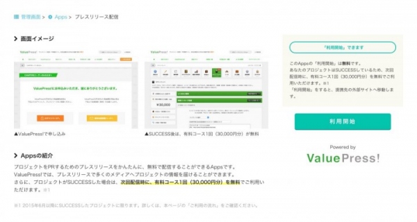 クラウドファンディング・プラットフォーム「CAMPFIRE」と「ValuePress!」が提携。CAMPFIRE Apps上で、プレスリリース配信機能を提供開始