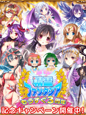 『精霊ファンタジア』3周年記念！第1弾：超激レアLGR精霊が無料でもらえるチャンス!! 