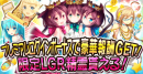 『精霊ファンタジア』3周年記念！第1弾：超激レアLGR精霊が無料でもらえるチャンス!! 