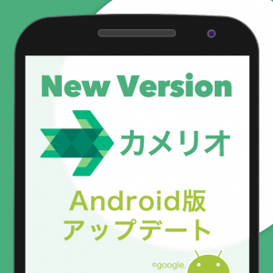 キュレーションニュースアプリ「カメリオ」のAndroid版、大幅なUIデザインの改善と多彩な新機能を追加した最新バージョンが6月29日リリース