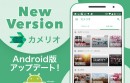 キュレーションニュースアプリ「カメリオ」のAndroid版、大幅なUIデザインの改善と多彩な新機能を追加した最新バージョンが6月29日リリース
