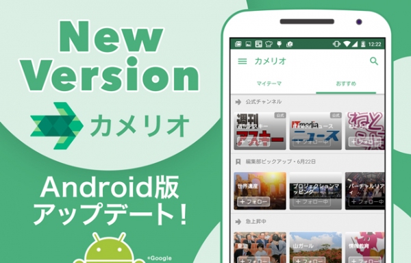 キュレーションニュースアプリ「カメリオ」のAndroid版、大幅なUIデザインの改善と多彩な新機能を追加した最新バージョンが6月29日リリース
