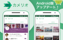 キュレーションニュースアプリ「カメリオ」のAndroid版、大幅なUIデザインの改善と多彩な新機能を追加した最新バージョンが6月29日リリース