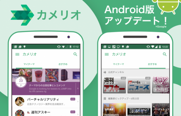 キュレーションニュースアプリ「カメリオ」のAndroid版、大幅なUIデザインの改善と多彩な新機能を追加した最新バージョンが6月29日リリース