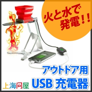 【上海問屋】アウトドアや非常時のスマホ充電　備えあれば憂いなし　火と水で発電するUSB充電器　販売開始