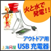 【上海問屋】アウトドアや非常時のスマホ充電　備えあれば憂いなし　火と水で発電するUSB充電器　販売開始