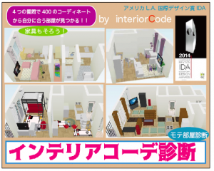 お部屋探しにモテ部屋診断！ 400以上のインテリアコーディネートされた1人暮しモテ部屋から、4つの質問で「自分に合う部屋」が見つかる「インテリアコーデ診断」