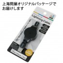 【上海問屋限定販売】Appleのお墨付きだから安心　MFi 認証取得　巻取りリール式 Lightningケーブル　販売開始