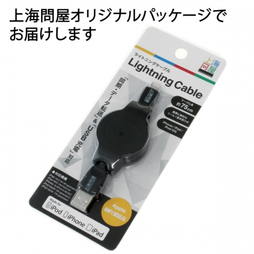 【上海問屋限定販売】Appleのお墨付きだから安心　MFi 認証取得　巻取りリール式 Lightningケーブル　販売開始