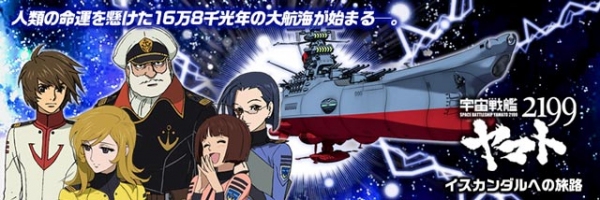 『宇宙戦艦ヤマト2199 ‐イスカンダルへの旅路-』TSUTAYAオンラインゲームで配信開始