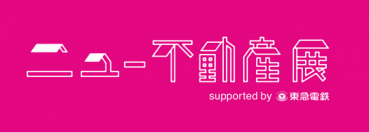 不動産を新しい切り口で捉えるメディアやサービスが一同に介するイベント『ニュー不動産展 supported by 東急電鉄』が2015年8月29日、30日に開催！