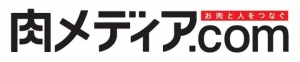 肉ファンが一挙に集う、「肉メディア.com」が大幅リニューアル。お肉の情報ポータルサイトとして、本格的な情報配信を開始いたしました。
