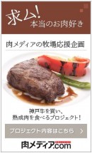 肉ファンが一挙に集う、「肉メディア.com」が大幅リニューアル。お肉の情報ポータルサイトとして、本格的な情報配信を開始いたしました。