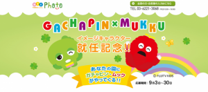「ガチャピン・ムック」が幼稚園・保育園向け写真販売システム「園ナビフォト」にイメージキャラクターに就任。「ガチャピン・ムック」の来園キャンペーン募集開始