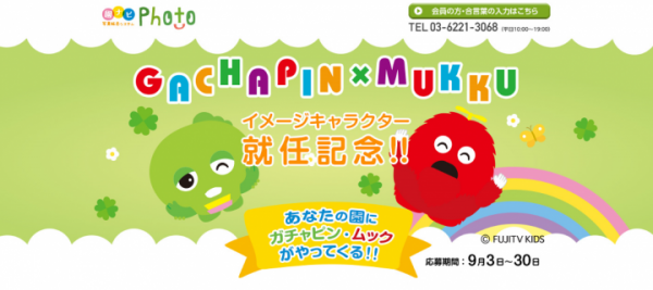 「ガチャピン・ムック」が幼稚園・保育園向け写真販売システム「園ナビフォト」にイメージキャラクターに就任。「ガチャピン・ムック」の来園キャンペーン募集開始