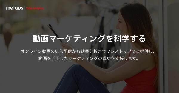 メタップス、スマホ動画広告とテレビCMの効果を統合的に分析できる「Metaps Video Analytics」の提供を開始