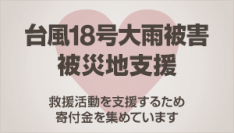 VOYAGE GROUP、台風18号による大雨被害支援のECナビポイント募金実施