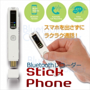 iPhone(スマホ)の通話がブルートゥースで録音できる日本初のiPhone通話自動レコーダー「MQ-U2 Stickphone(スティックフォン)」を発売。