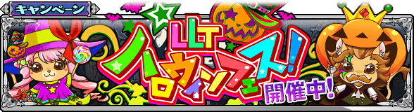 リンクトブレイン、『ロストランドタクティクス』でハロウィン特製カードやハロウィンジョブが入手できる10月イベント『LLTハロウィンフェス』を開催！