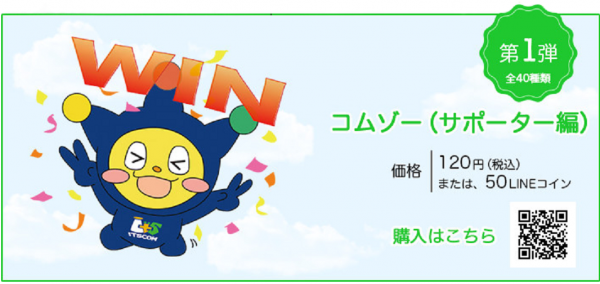 イッツコムのマスコットキャラクター「コムゾー」のLINEクリエイターズスタンプ販売開始！「コムゾー（サポーター編）」