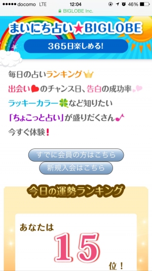 「まいにち占い★BIGLOBE」スマートフォン画面イメージ(1)