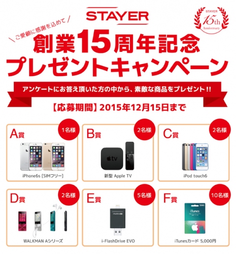iPhone 6sやiPod touch 6などが当たるプレゼントキャンペーンを実施　～ STAYERホールディングス 創業15周年記念！ ～