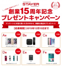 iPhone 6sやiPod touch 6などが当たるプレゼントキャンペーンを実施　～ STAYERホールディングス 創業15周年記念！ ～