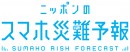 「ニッポンのスマホ災難予報」スマホ災難の多い年末に向けて紛失、破損、水没予報の提供開始　ボージョレヌーボー解禁の本日11月19日はスマホ“紛失”指数「92」！今後の予報はWEBにて連日公開