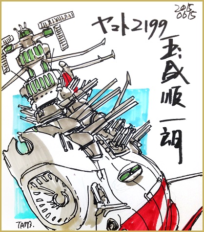 ここでしか手に入らない！玉盛順一朗氏描き下ろし色紙が当たる『宇宙戦艦ヤマト2199 -イスカンダルへの旅路-』mixiゲーム限定“リアルガチャ”実施！