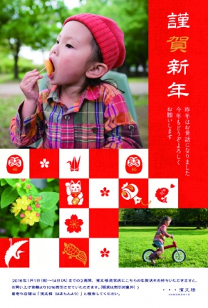 濱文様 年賀状「スマホで年賀状2016」にて発売開始！