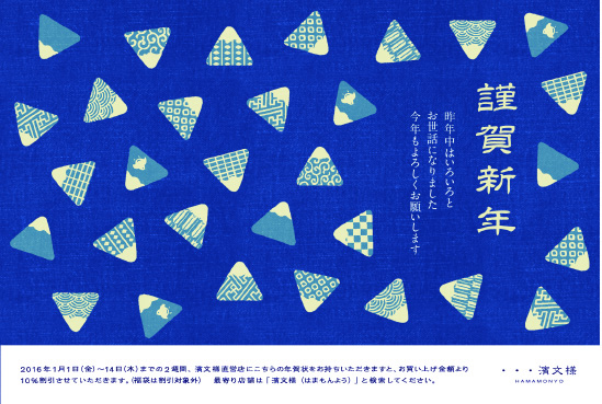 濱文様 年賀状「スマホで年賀状2016」にて発売開始！