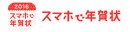 濱文様 年賀状「スマホで年賀状2016」にて発売開始！