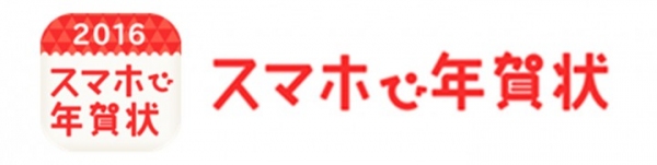 濱文様 年賀状「スマホで年賀状2016」にて発売開始！