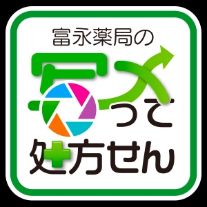 薬局での待ち時間を短縮！スマホで処方箋を撮影・事前に調剤予約サービス『写メって処方せん』運用開始　～再来局の手間を軽減・感染症予防へ、患者様の声で育つ独自システム～