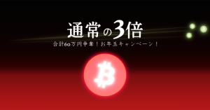 【ビットコイン・ブロックチェーンのbitFlyer】3年目突入記念！TRADE GRAND PRIX賞金が通常の3倍！合計60万円争奪！お年玉キャンペーン実施
