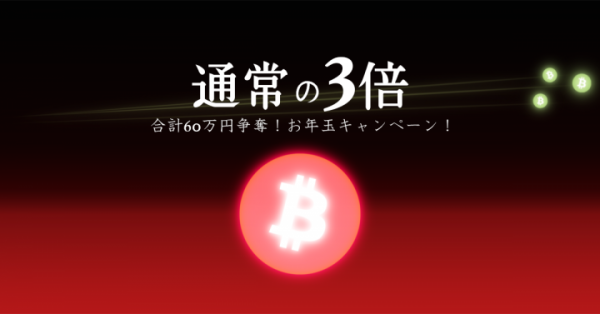 【ビットコイン・ブロックチェーンのbitFlyer】3年目突入記念！TRADE GRAND PRIX賞金が通常の3倍！合計60万円争奪！お年玉キャンペーン実施