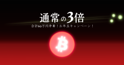 【ビットコイン・ブロックチェーンのbitFlyer】3年目突入記念！TRADE GRAND PRIX賞金が通常の3倍！合計60万円争奪！お年玉キャンペーン実施