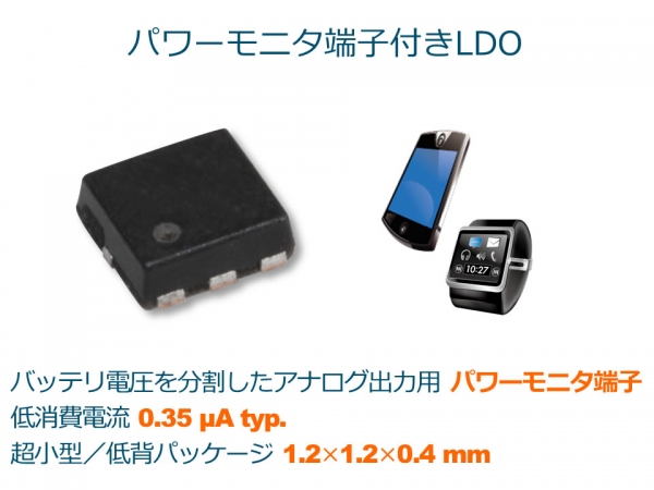 ウェアラブル機器向けパワーモニタ端子付きLDOレギュレータのサンプル出荷を開始
