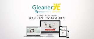 法人向け光コラボレーションサービス「Gleaner光」1月13日から提供開始　～全ての通信を請求からサポートまでワンストップでお得に～